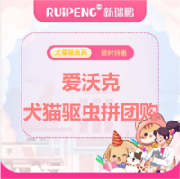 华中拼团-爱沃克单支驱虫 爱沃克犬/猫≤4kg1支